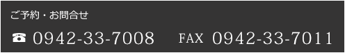 電話：0942-33-7008、FAX：0942-33-7011